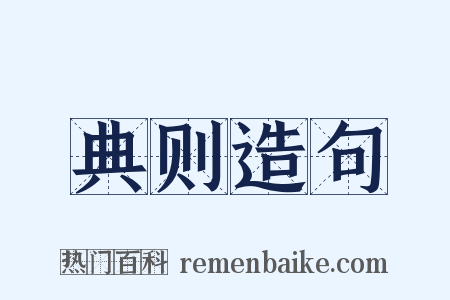典则造句是什么意思的图片